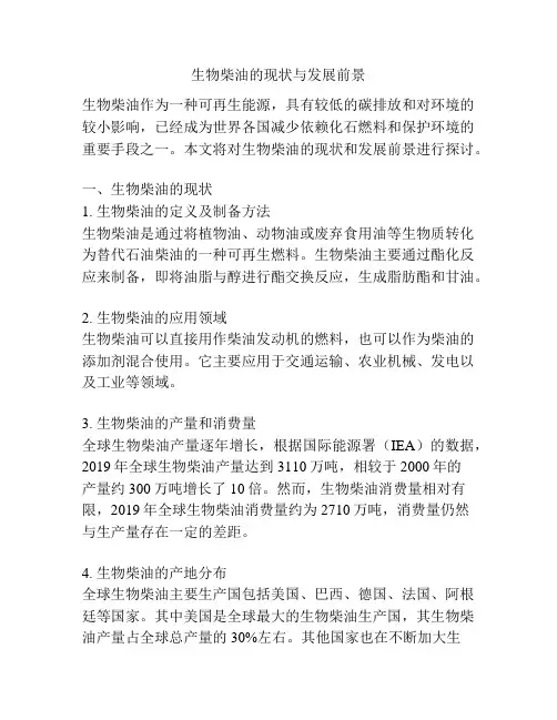 生物柴油的现状与发展前景
