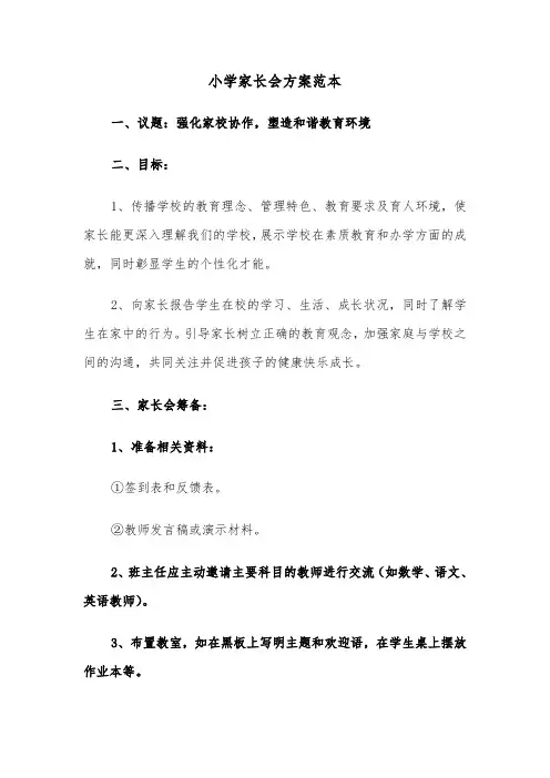 小学家长会方案范本（六篇）