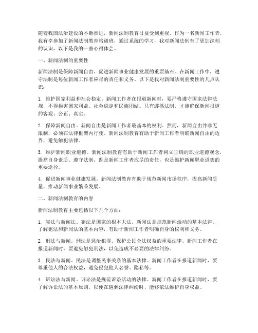 新闻法制教育心得体会
