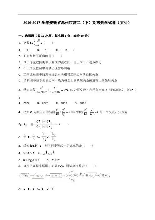 安徽省池州市2016-2017学年高二下学期期末考试数学文试卷(WORD版,含解析)