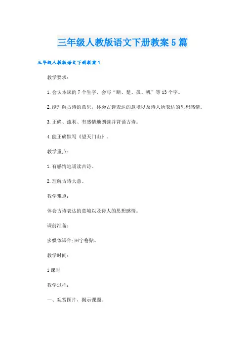 三年级人教版语文下册教案5篇