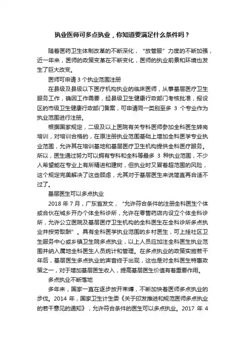 执业医师可多点执业，你知道要满足什么条件吗？