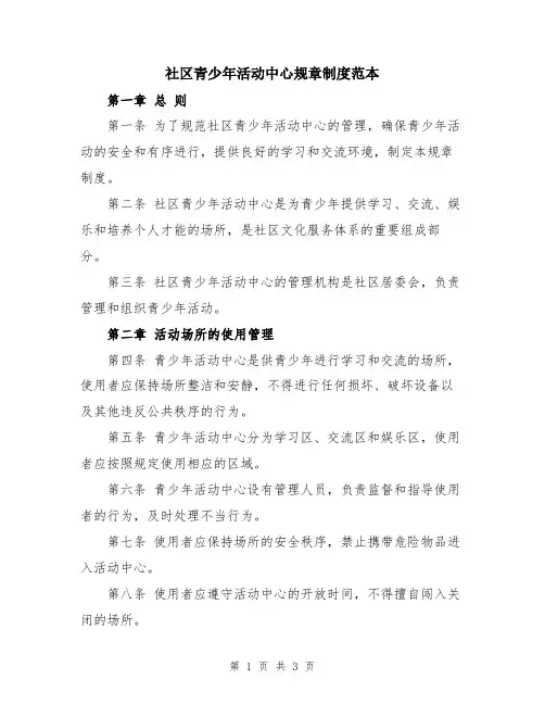 社区青少年活动中心规章制度范本