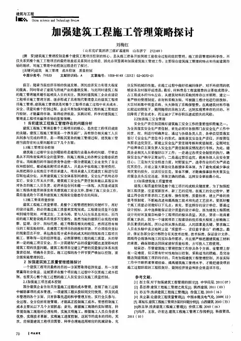 加强建筑工程施工管理策略探讨