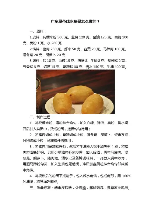 广东早茶咸水角是怎么做的？