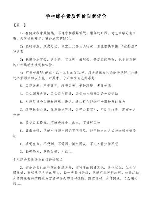 学生综合素质评价自我评价