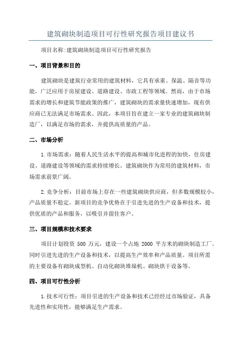 建筑砌块制造项目可行性研究报告项目建议书