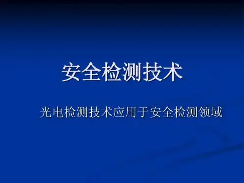 安全检测技术