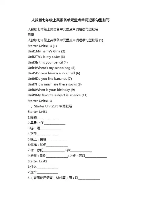 人教版七年级上英语各单元重点单词短语句型默写