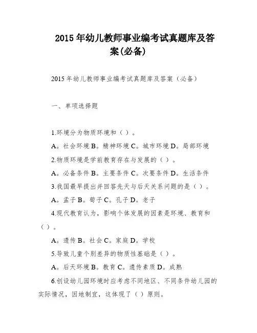 2015年幼儿教师事业编考试真题库及答案(必备)