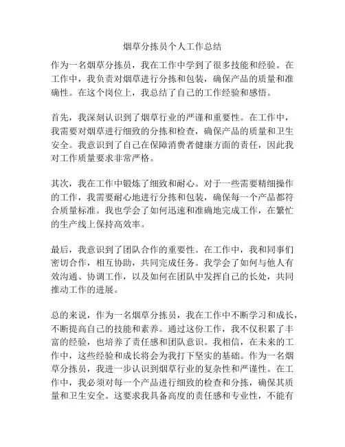 烟草分拣员个人工作总结