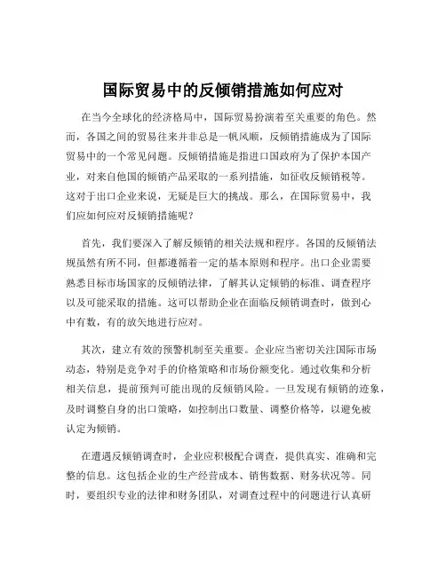 国际贸易中的反倾销措施如何应对