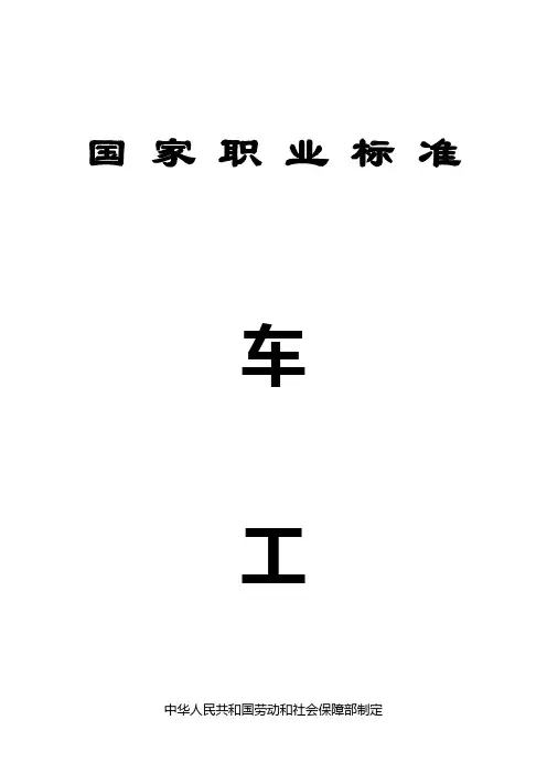 普通车床车工国家职业标准