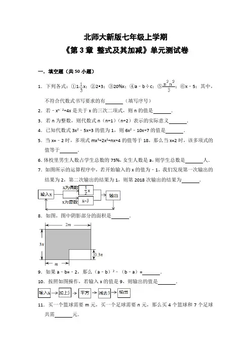 北师大版初中数学七年级上册《第3章 整式及其加减》单元测试卷(含答案解析