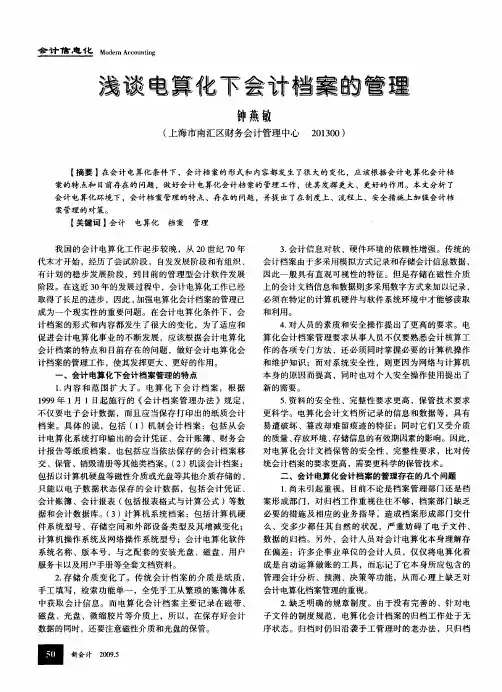 浅谈电算化下会计档案的管理