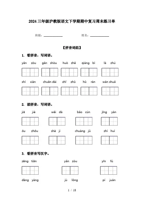 2024三年级沪教版语文下学期期中复习周末练习单