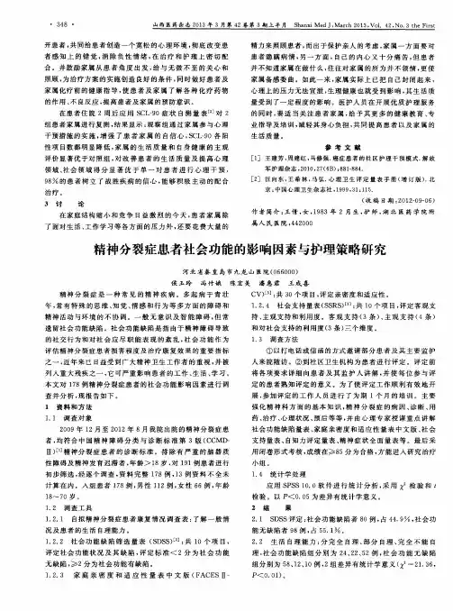 精神分裂症患者社会功能的影响因素与护理策略研究