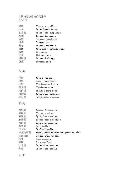 中国特色小吃的英文翻译