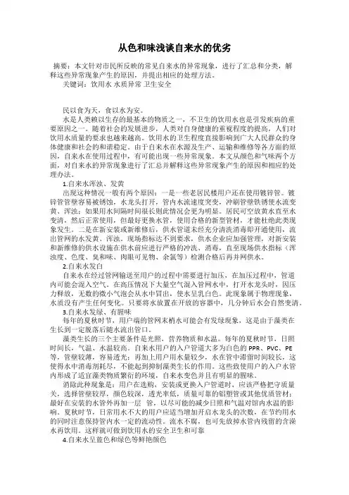 从色和味浅谈自来水的优劣