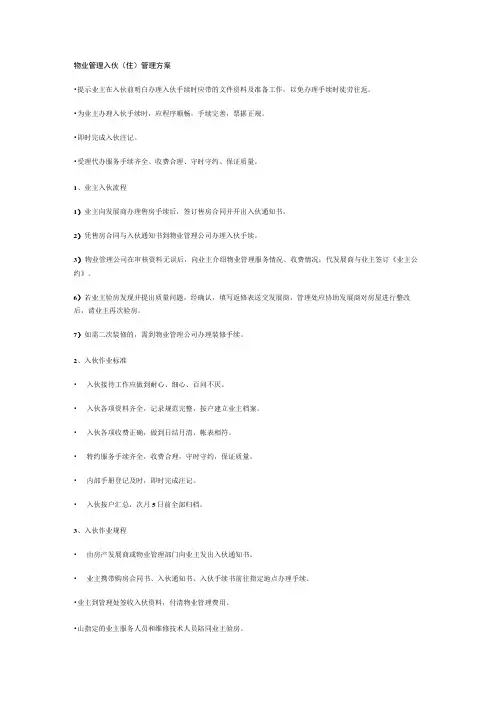 物业管理入伙(住)管理实施方案