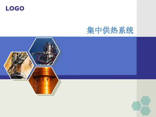 集中供热系统.ppt