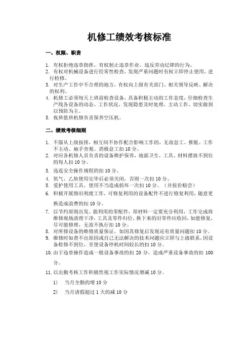 机修工绩效考核标准