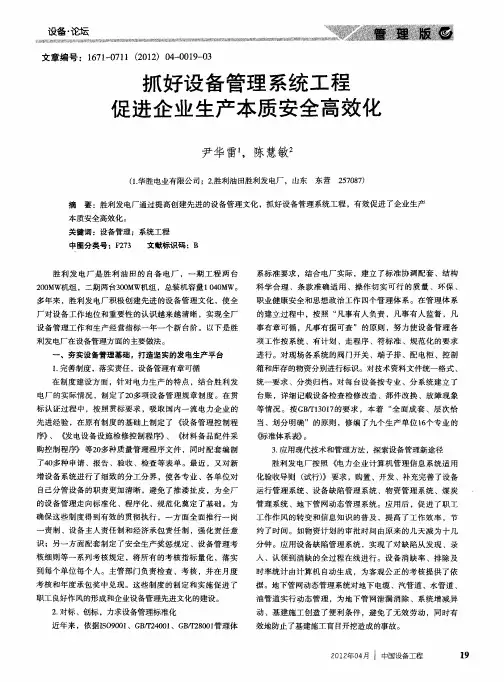抓好设备管理系统工程促进企业生产本质安全高效化