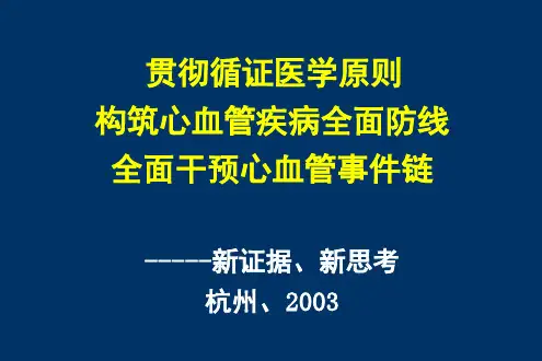 胡大一PPT课件-构筑心血管疾病全面防线全面干预心血管事件链