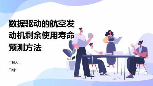 数据驱动的航空发动机剩余使用寿命预测方法