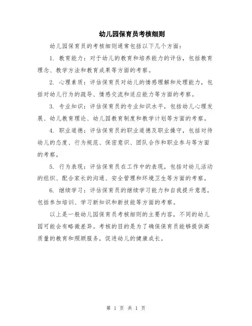 幼儿园保育员考核细则