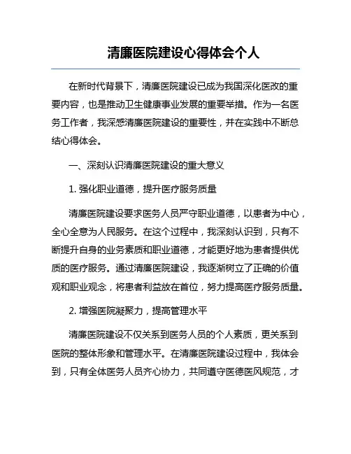 清廉医院建设心得体会个人