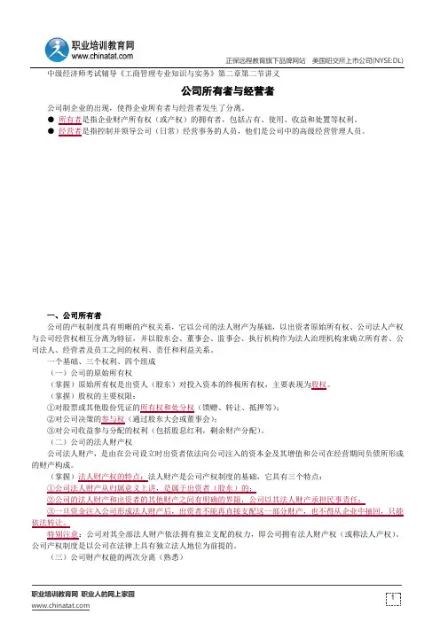 公司所有者与经营者--中级经济师考试辅导《工商管理专业知识与实务》第二章第二节讲义