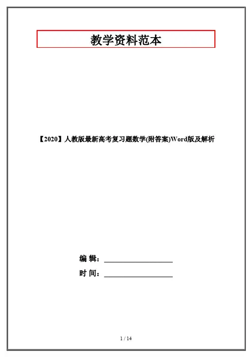 【2020】人教版最新高考复习题数学(附答案)Word版及解析