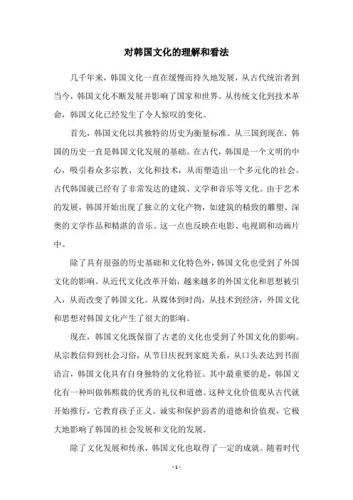 对韩国文化的理解和看法
