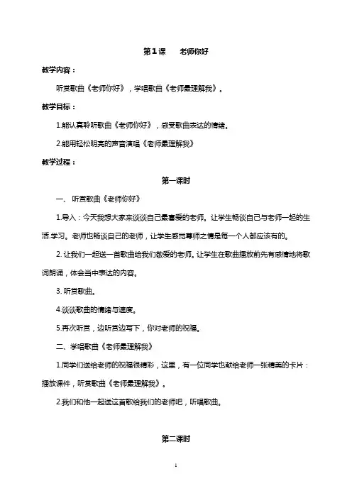 湘版教小学三年级音乐上册教案(全册