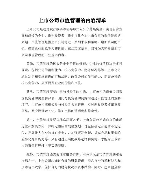 上市公司市值管理的内容清单