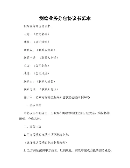测绘业务分包协议书范本