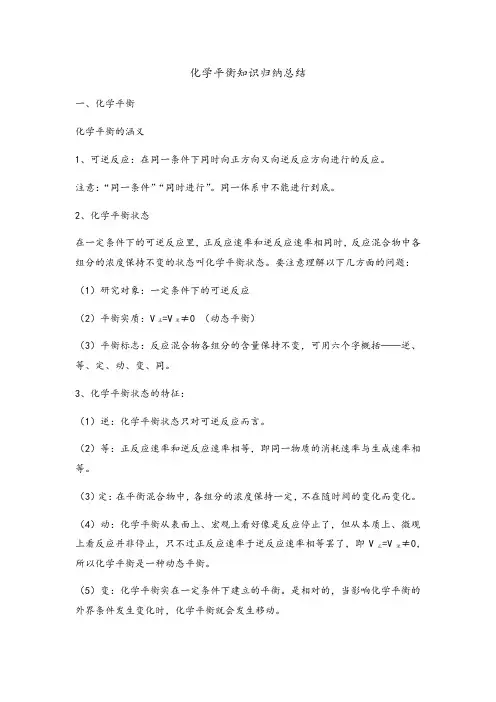 化学平衡知识归纳总结(总)