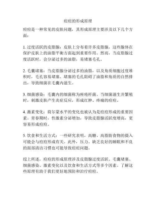 痘痘的形成原理