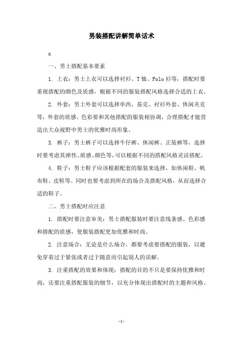 男装搭配讲解简单话术