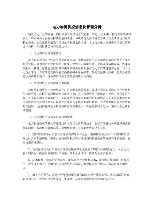 电力物资供应信息化管理分析