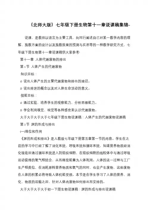 (北师大版)七年级下册生物第十一章说课稿集锦~
