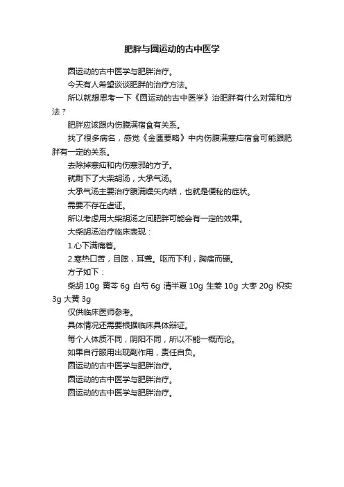 肥胖与圆运动的古中医学