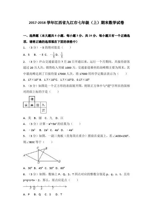 江西省九江市2017-2018学年七年级(上)期末数学试卷(解析版)