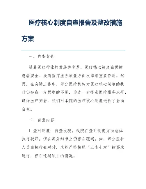 医疗核心制度自查报告及整改措施方案