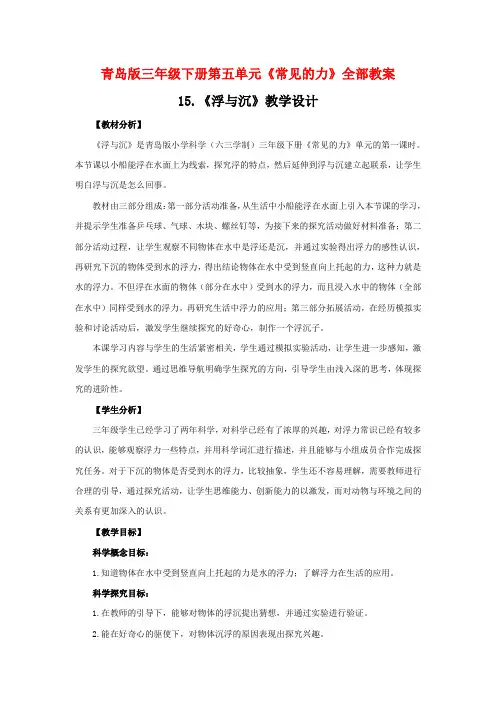 六三制青岛版三年级科学下册第五单元《常见的力》全部教案(共3课时)