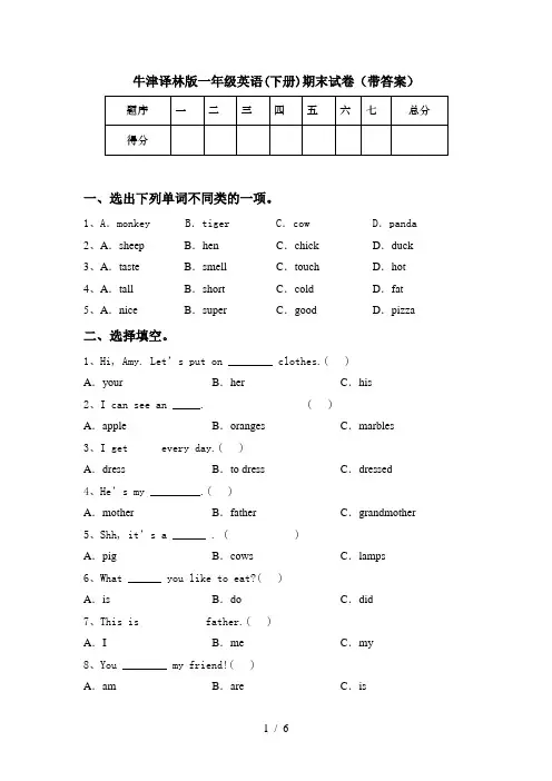 牛津译林版一年级英语(下册)期末试卷(带答案)
