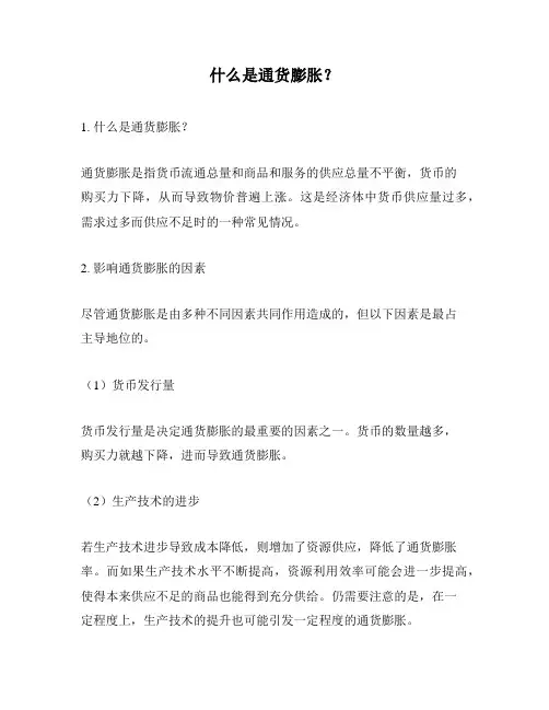 什么是通货膨胀？
