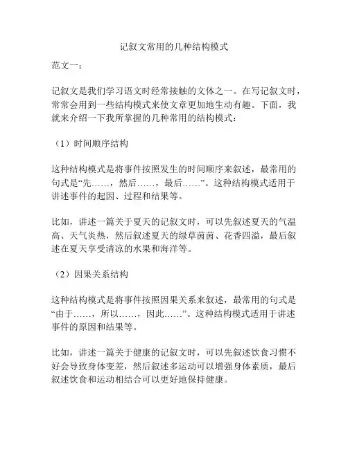 记叙文常用的几种结构模式