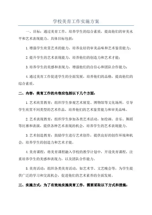 学校美育工作实施方案
